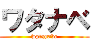 ワタナベ (watanabe)