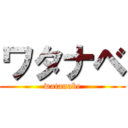 ワタナベ (watanabe)