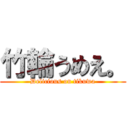 竹輪うめえ。 (Delicious on tikuwa)