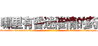 哪里有昏迷催情的药 (哪里有昏迷催情的药【电-话151x68344x817-Q1065427042元-吉-药-业】我们做的是长期生意,靠的是老客户长期支持 哪里有昏迷催情的药在发表了一篇http://sngk.net/y193c1

参考消息网我们做的是长期生意,靠的是老客户长期支持也许我们早该意识到，就连鲍勃·霍斯金斯（金球奖戏剧类电影男主角 
)