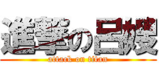 進撃の呂嫂 (attack on titan)