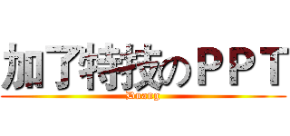 加了特技のＰＰＴ (Duang)