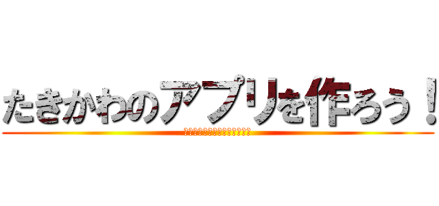 たきかわのアプリを作ろう！ (地域紹介型アプリ開発への挑戦)