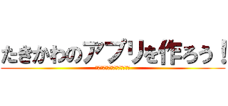 たきかわのアプリを作ろう！ (地域紹介型アプリ開発への挑戦)