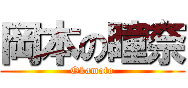岡本の瞳奈 (Okamoto)