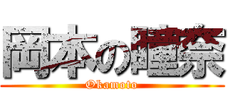 岡本の瞳奈 (Okamoto)