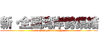 新・全国湾岸勢集結 (new wanganmidnight)