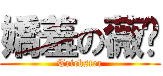 嬌羞の薇妮 (Trickster)