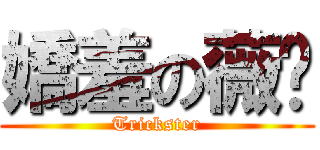 嬌羞の薇妮 (Trickster)