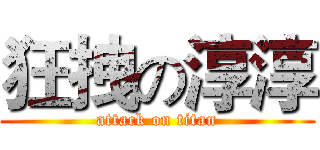 狂拽の淳淳 (attack on titan)