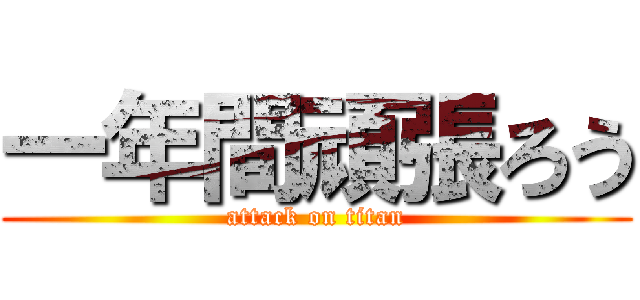 一年間頑張ろう (attack on titan)