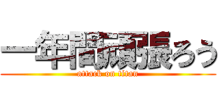 一年間頑張ろう (attack on titan)