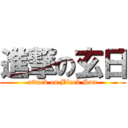 進撃の玄日 (attack on Black Sun)