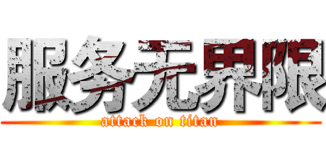 服务无界限 (attack on titan)
