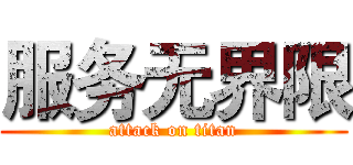 服务无界限 (attack on titan)
