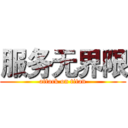 服务无界限 (attack on titan)