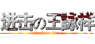 进击の王詠祥 (attack on titan)