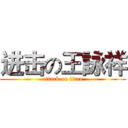 进击の王詠祥 (attack on titan)