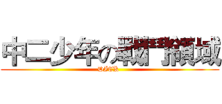 中二少年の戰鬥領域 (DICK )