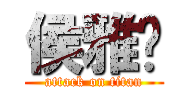 侯雅婷 (attack on titan)