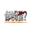 侯雅婷 (attack on titan)