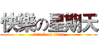 快樂の星期天 (attack on titan)