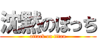 沈黙のぼっち (attack on titan)