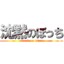 沈黙のぼっち (attack on titan)