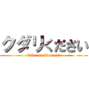 クダリください (Give me Descent)