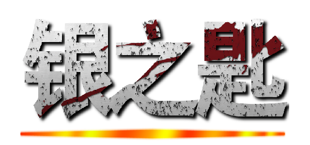 银之匙 ()