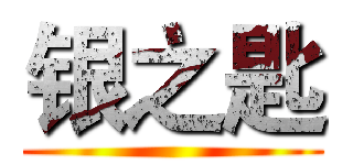 银之匙 ()