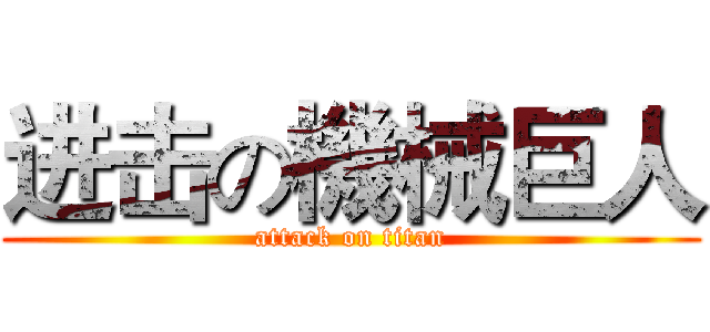 进击の機械巨人 (attack on titan)