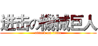 进击の機械巨人 (attack on titan)