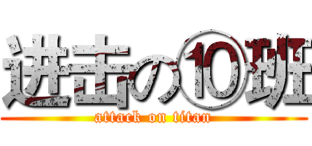 进击の⑩班 (attack on titan)