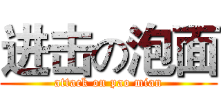 进击の泡面 (attack on pao mian)