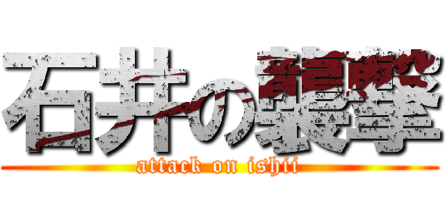 石井の襲撃 (attack on ishii)