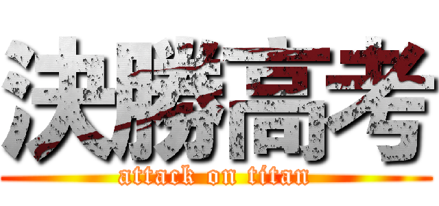 決勝高考 (attack on titan)