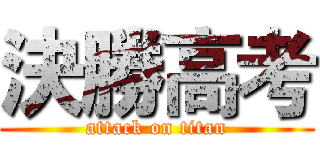 決勝高考 (attack on titan)