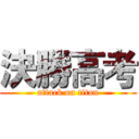 決勝高考 (attack on titan)