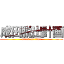 成田脱出計画 (attack on titan)