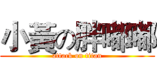 小黃の胖嘟嘟 (attack on titan)