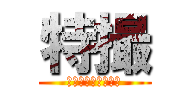 特撮 (ｔｏｋｕｓａｔｓｕ)