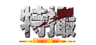 特撮 (ｔｏｋｕｓａｔｓｕ)