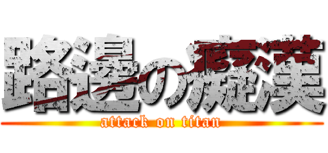路邊の癡漢 (attack on titan)