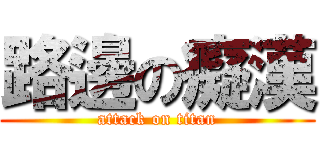 路邊の癡漢 (attack on titan)