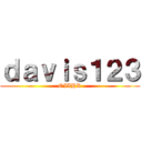 ｄａｖｉｓ１２３ (OIIHK)