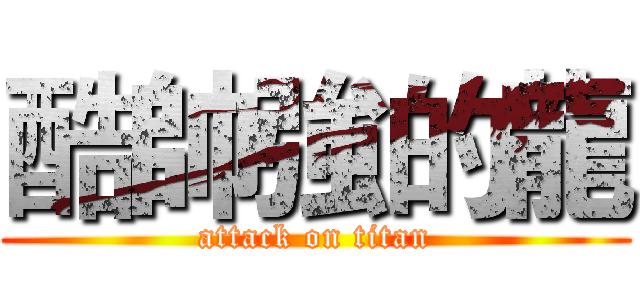 酷帥強的龍 (attack on titan)