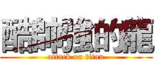 酷帥強的龍 (attack on titan)