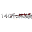 １４０斤の林苏晨 (hao fei )