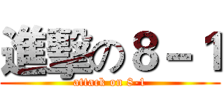 進擊の８－１ (attack on 8-1)